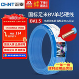 正泰（CHNT）电线电缆家装照明用铜芯家用电线 国标单芯铜线BV1.5平方蓝色50米