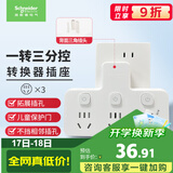 施耐德 转换插头/品字形一转三插座/ 适用于卧室厨房 3位分控转换插座