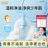 润本青少年洗面奶200ml男孩女孩青春期儿童洗面奶学生专用洁面乳护肤