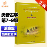 正版 新版中央音乐学院古筝考级教材7-9级修订本 中央院古筝演奏级第七~九级教程央音古筝考试练习曲目乐谱书成人基础提升