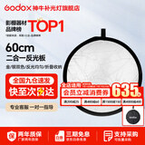 神牛 反光板 二合一反光板 金银黑白透明 柔光板 户外拍照摄影棚附件  二合一反光板【60cm】 官方标配