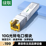 绿联万兆10G光转电模块 SFP+光口转RJ45电口模块 光纤口转网口交换机转换器5G/2.5G自适应 兼容多品牌