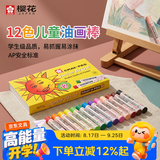 樱花（SAKURA）12色油画棒儿童礼物安全蜡笔美术彩绘绘画画笔软性油性粉棒油彩棒 小太阳款 XEP-12C美术写生