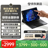 联想（Lenovo）投资品牌 异能者 J140 二合一笔记本平板电脑 国家补贴 14英寸英特尔处理器 12G+512G Windows系统