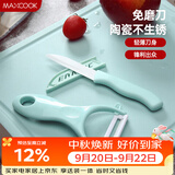 美厨（MAXCOOK）陶瓷刀水果刀削皮刀套装 削皮器瓜刨刀具厨房工具两件套 MCD032