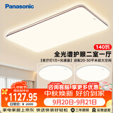 松下（Panasonic）吸顶灯全光谱大功率超薄护眼客厅灯三段调色款中古风二室一厅