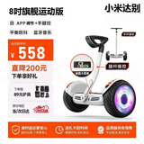 小米达别系列【国补30%】平衡车2026新款智能体感代步车长续航手控腿控儿童双轮滑板车代步神器平衡车 8吋星光白-腿控+手控【运动版丨APP+避震】送护具
