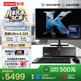 联想ThinkCentre K70商用办公台式电脑主机(酷睿Ultra5-225 16G DDR5 512G Office)23.8英寸整机