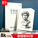 晨光（M&G）文具8K/160g素描纸绘画纸素描本美术写生学生初学速写8开50张生日礼物M08562