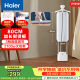 海尔（Haier）立式挂烫机40g蒸汽量2.3L水箱家用熨烫机大蒸汽熨斗熨衣神器加长熨烫板服装店同款HSS-S2588(W)