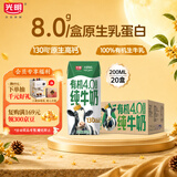 光明有机纯牛奶 8.0g/盒乳蛋白原生高钙200ml*20盒中秋送礼京东自营