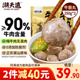潮夫道纯牛筋丸250g*2牛肉含量90%不含猪肉潮汕手打火锅食材麻辣烫烧烤