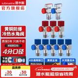 潜水艇（Submarine）角阀全铜 三角阀 加厚冷热通用防漏套装4分官方正品 水阀防滴漏 5冷3热+【2只球阀新款】10只装