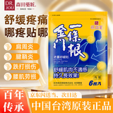 森田藥粧金门一条根老姜贴膏药贴 肩周炎腱鞘炎腰肌劳损腰腿疼痛贴 6片装