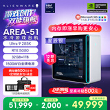 外星人台式机 Area-51 高端电竞 游戏台式电脑（Ultra 9 32G 1T RTX5080) 星辰银水冷 80L 三角洲 Ai图站