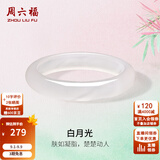 周六福（ZLF）白月光玉髓手镯荔枝冻女士宽条白透新中式平安镯 54mm