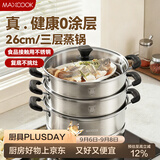 美厨（MAXCOOK）三层蒸锅 26cm不锈钢蒸锅加厚复底蒸煮两用 电磁炉燃气通用