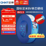 正泰（CHNT）电线电缆 铜芯家用电线国标 插座空调热水器用BV2.5平方蓝色100米
