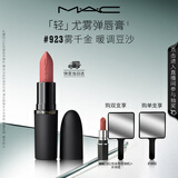 M.A.C魅可轻尤雾弹唇膏口红雾面滋润#923雾千金送女友教师节礼物