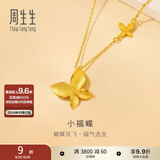 周生生小福蝶黄金项链 足金闪砂蝴蝶吊坠配链款95300N计价 47厘米 - 4.74克(含工费240元)