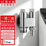 潜水艇（Submarine）全自动洗衣机水龙头一进二出黄铜水嘴拖把池角阀46分通用龙头京 【亮银】一进二出（4/6分螺纹）配卡扣