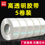 誉品（YUPIN）透明胶带 打包封箱宽胶带 高品质大号胶布 快递工厂仓库用整箱大卷封口胶带办公用品批发 【5卷筒装】宽45mm*长30m