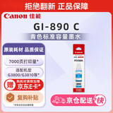 佳能（Canon）GI-890 C 青色墨水瓶(适用G4810/G4800/G3812/G3810/G3800/G2811/G2810/G2800/G1810/G1800)