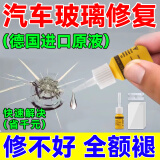 汽车前挡风玻璃修复液裂纹划裂痕牛眼修补专用还原剂裂缝无痕胶水 1瓶【不推荐】 玻璃裂痕修复