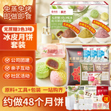 展艺京觅自制无蔗糖三色三味冰皮月饼烘焙套装1.79kg雪琦妈妈同款中秋