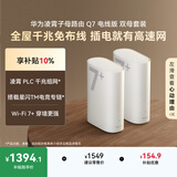 华为凌霄子母路由 Q7 电线版 双母套装 疾速Wi-Fi 7+ 凌霄PLC千兆组网 路由器千兆穿墙 全屋覆盖wifi