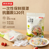 京东京造一次性【抗菌】加厚食品级保鲜膜罩 保鲜膜套120只