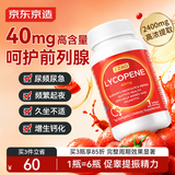 京东京造进口番茄红素40mg 60粒锯棕榈精氨酸前列腺炎补肾壮阳尿频尿急