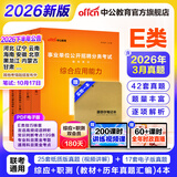 中公事业编e类考试教材2026事业单位E类医疗卫生类考试用书真题试卷：职业能力倾向测验和综合应用能力河北湖北安徽贵州新疆湖南陕西甘肃黑龙江云南海南吉林山西重庆内蒙古青海江西辽宁广西宁夏联考通用 E类经