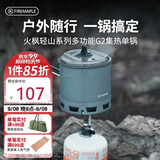火枫（FIRE-MAPLE）轻山徒步登山G2集热单锅 户外露营炉炊具防风蒸煮锅具轻量化装备