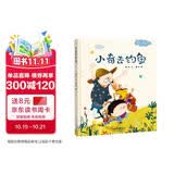 精装硬壳绘本情感教育睡前故事 -小奇去钓鱼（学会分辨，做有主见的人）3-6岁  