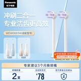 松下（Panasonic）冲牙器喷嘴冲刷二合一兼顾牙周牙面适配1331WEW0883W405