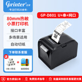 佳博（Gprinter）GP-D801小票机热敏打印机80mm  USB+串口+网口 商超零售前台收银/后厨打单通用 自动切纸/可壁挂