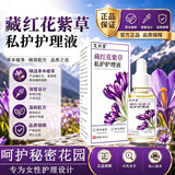 艾兴堂藏红花紫草私护液女性私密处紧致粉嫩黑色素护理液草本外用精华油 1瓶30mL【初体验】