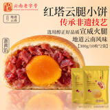 红塔云腿月饼滇式蛋黄小饼礼袋云南特产糕点中秋节团购送礼600克20枚