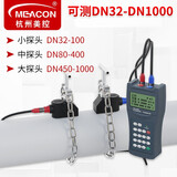 meacon手持式超声波流量计便携式水流量仪管道外夹外贴式自来水 美控 超声波流量计(含DN50-700中探头)
