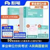 粉笔事业编2027事业单位综合管理A类真题职业能力倾向测验和综合应用能力【真题套装】2册事业编a类真题