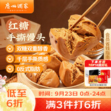 广州酒家红糖手撕馒头390g*2袋 12个早餐半成品中秋送礼生鲜面点包子方便