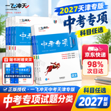 【天津发货后次日达】一飞冲天2027天津中考 2027天津一飞冲天中考模拟试题汇编真题卷全套语文数学英语物理化学历史政治 中考专项总复习历年真题试卷初三九年级 27版中考专项【语文】