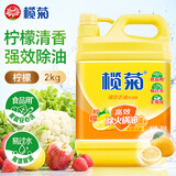 榄菊 柠檬去油污洗洁精2kg/瓶 食品用级别蔬果洗涤 不伤手 去油祛味