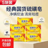 【经典国货】硫磺皂净螨净油爽肤背部沐浴香皂肥皂 ⭐特惠装 70g 5块