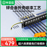 毕亚兹  超六类模块式配线架 24口免打机柜CAT6A万兆屏蔽模块式免压网络配线架机房理线槽