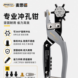 麦思德（MASTERPROOF）皮带打孔器腰带打孔器专业可换头打孔钳万能打眼神器皮带开孔圆孔