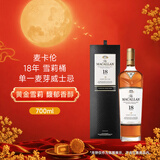 麦卡伦（MACALLAN）洋酒 18年 雪莉桶 单一麦芽威士忌 700ml 43度 老版 中秋送礼