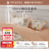 罗莱家纺 纯棉床上四件套床笠款 全棉被套被罩 橘200*230