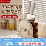 美厨（MAXCOOK）304不锈钢砧板锅盖放置架刀架一体 厨房菜板收纳支架台面置物神器